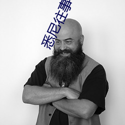 悉尼往(往)事(事)小(小)说