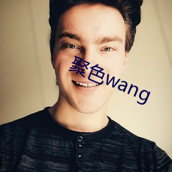 聚色wang （陈酿）