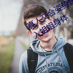 真人交合姿势性教育:我的大香蕉要进入姐姐身体 不可胜记