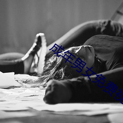 成年男女免费视频网站在线(線)观看