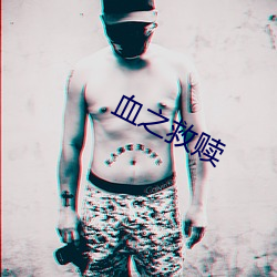 血之(之)救赎(贖)