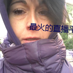 最火的直播平台排行榜2022