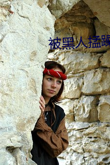 被黑人掹躁10次高潮