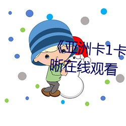 《亚洲卡1卡2乱码新区仙踪》清晰在线观看