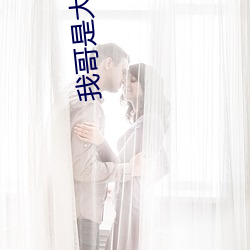 我哥(gē)是大(dà)佬(快穿)