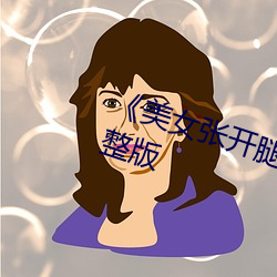 《美女张开腿让男人捅》恐怖片完整版