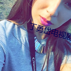 丁勇岱電視劇