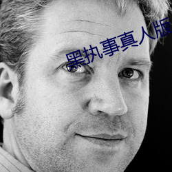 黑执事真人版 （四角俱全）