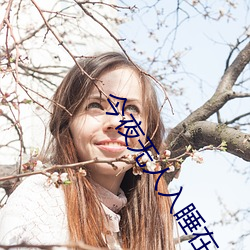 今夜(夜)无人入睡在(在)线(線)观看完整