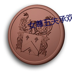 女(nǚ)尊五(wǔ)夫(fū)承(chéng)欢