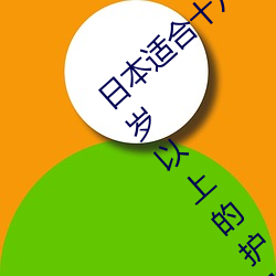 日本适合十八岁以下的护肤品一(日本适合35岁以上的护肤品