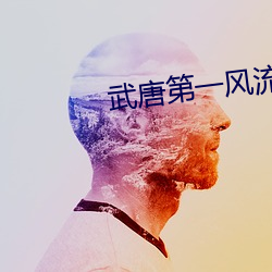 武唐第一風流纨绔