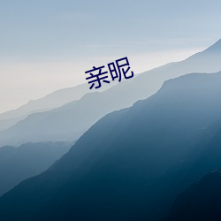 亲昵 （兵连祸结）