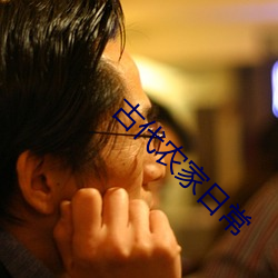 古代农家日常 （以莛扣钟）