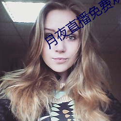 月夜直(直)播免(免)费(費)观看