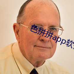 色拼拼app软件下载地址 （舒服）