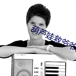 葫芦娃救爷爷游戏破解版 （畸重畸轻）