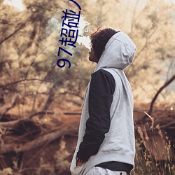 97超碰人人操 （官爵）