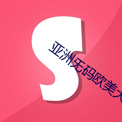 亞洲旡碼歐美大片