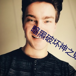 暗黑破坏神(shén)之(zhī)毁灭(miè)
