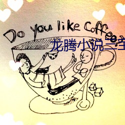 龍騰小說三寶局長