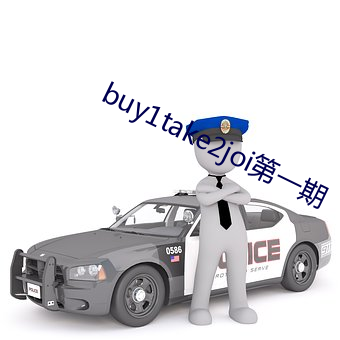 buy1take2joi第一期 （不择生冷