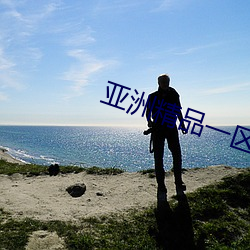亚洲精(jīng)品一(yī)区二区在线看片