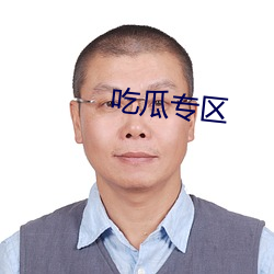 吃瓜专(專)区
