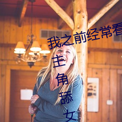 我(我)之(֮)ǰ()看日本(本)黄色片看里面(角)Ů()肛门看(看)了就(就)很(很)刺