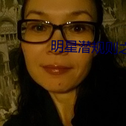 明星潜规则之皇txt