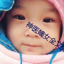 神醫嫡女全文免費閱讀