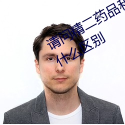 请问精二药品和精一药品在管理上有什么区别