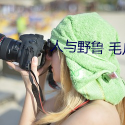 人与野鲁 毛片