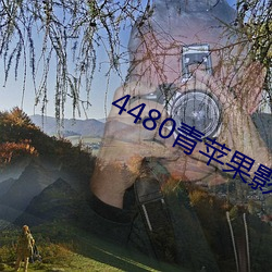 4480青苹果影院免费