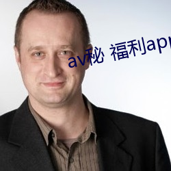 av秘 福利app导航