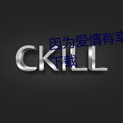 因为爱情有幸福免费版西瓜影音下载