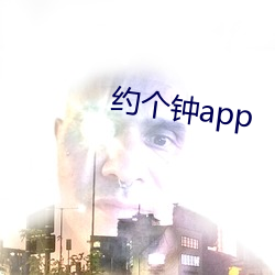 约个钟app