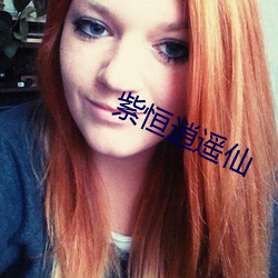 紫恒逍遥(遙)仙(仙)
