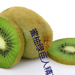 蜜柚綠巨人精東