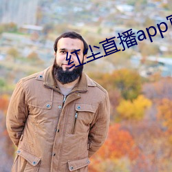 红尘直播app官(官)方ios