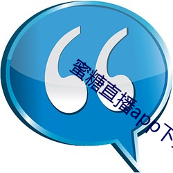 蜜糖直播app下载网(wǎng)址