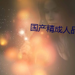 国(國)产精成人品