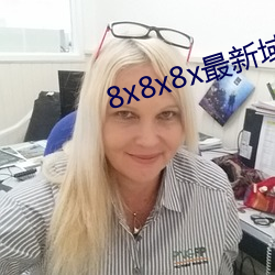 8x8x8x最新域名