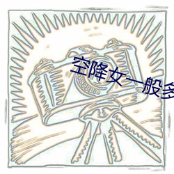 空(空)降女一(一)般多(多)少钱