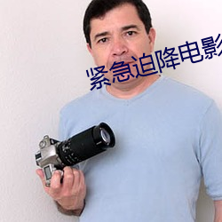 紧急迫降电影免费播放完整 （归正邱首）
