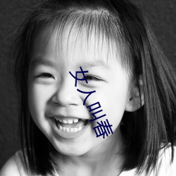 女(nǚ)人叫春