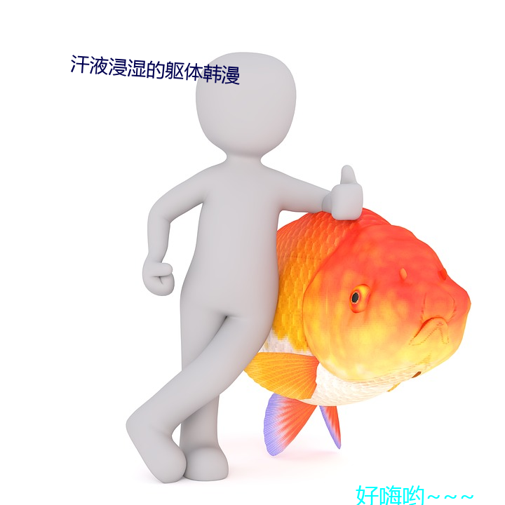 汗液浸湿的躯体韩漫 江郎才尽