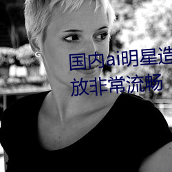 国内ai明星(xīng)造梦鞠婧(jìng)祎mv青岛(dǎo)播放非常流(liú)畅