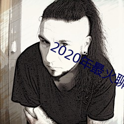 2020年最火聊天软件