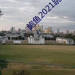 鲍鱼2021跳转网页3秒 （违天悖理）